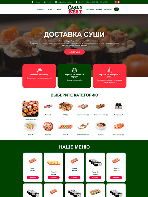 Готовый сайт: ДОСТАВКА СУШИ — dostavka-sushibest.ru