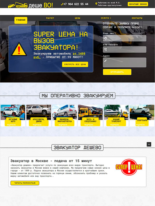 Готовый сайт: ЭВАКУАЦИЯ ТРАНСПОРТА — evakuatory-deshevo.ru