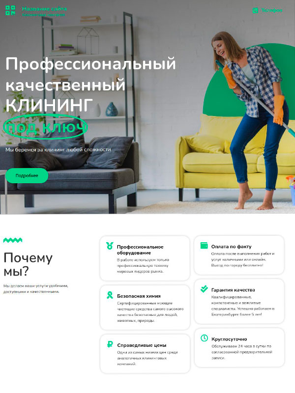 Готовый сайт: УСЛУГИ КЛИНИНГА — uborka-profy.ru