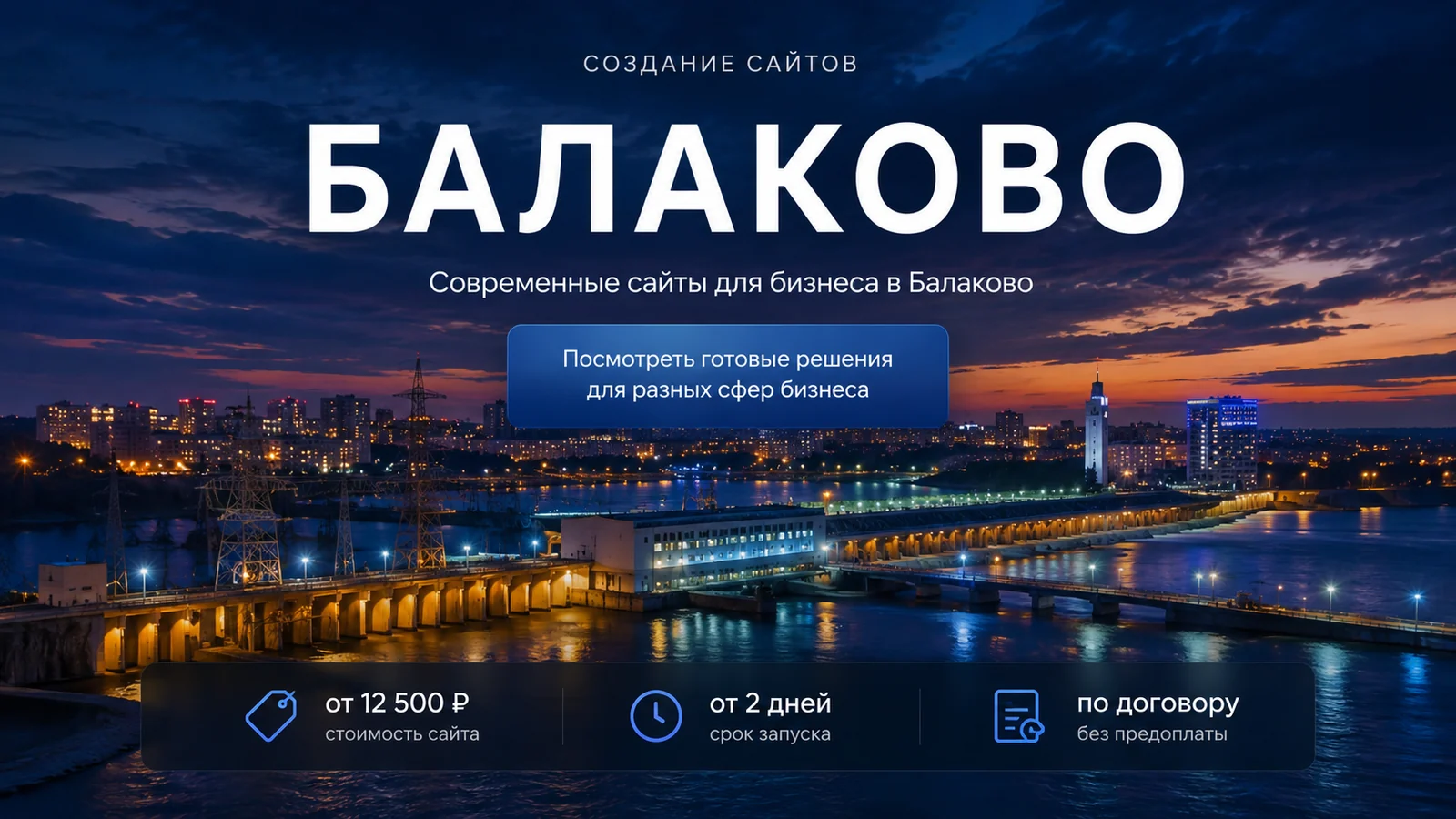 Создание сайтов в Балаково — Балаково