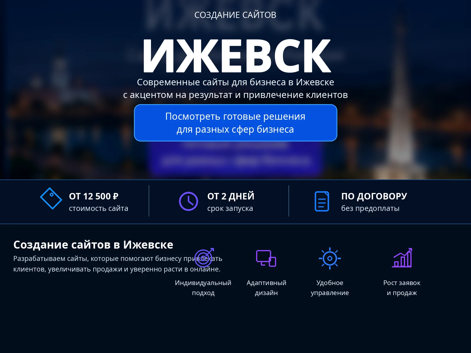 Создание сайтов в Ижевске — Ижевск