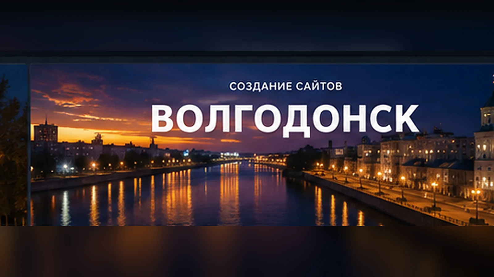 Создание сайтов в Волгодонске — Волгодонск