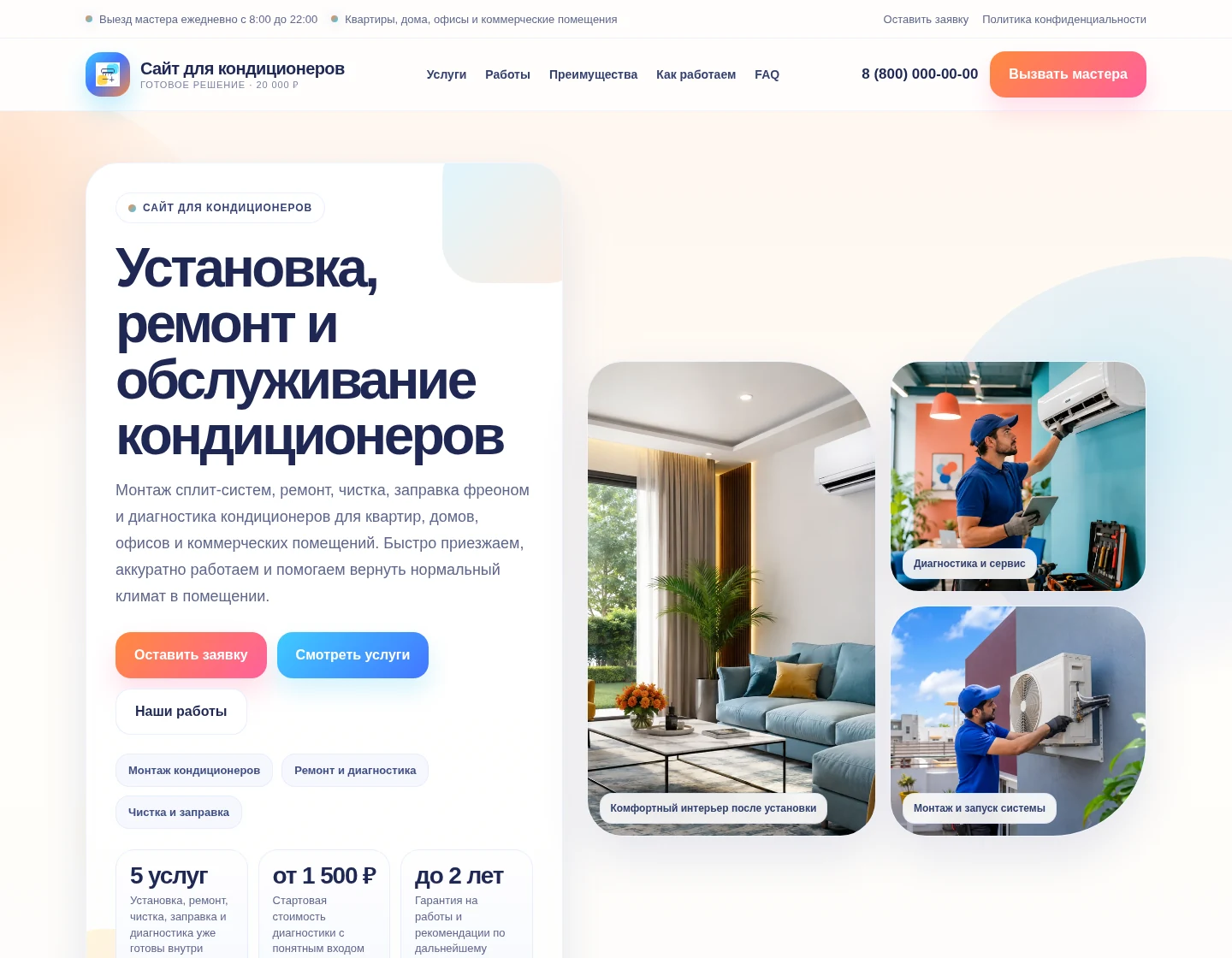 Готовый сайт по обслуживанию кондиционеров