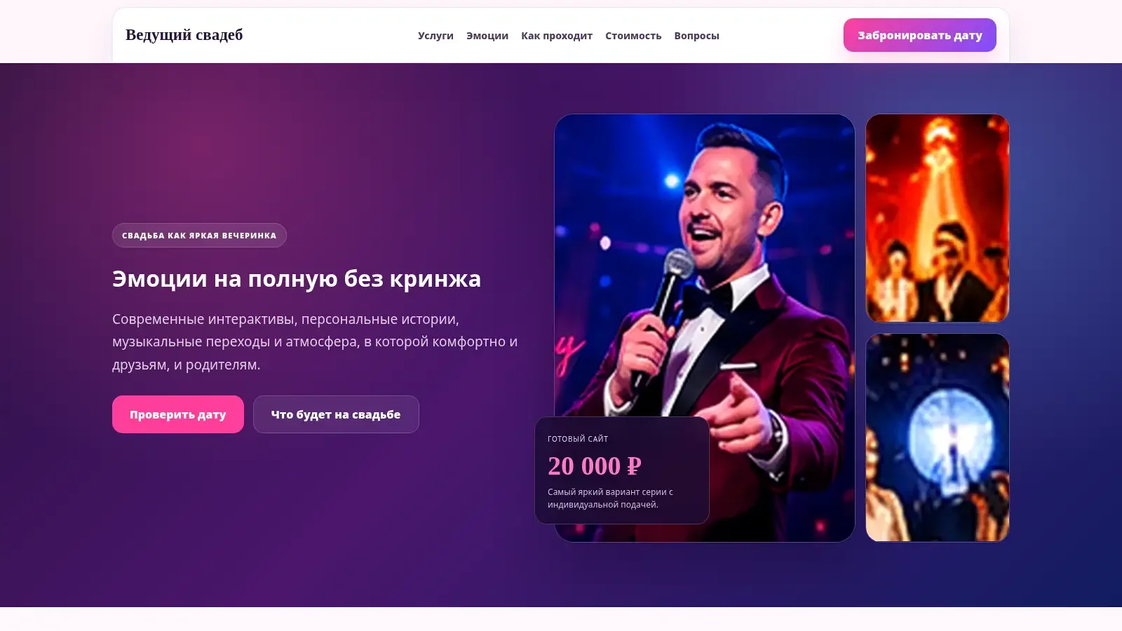 Цветной готовый сайт для ведущего свадеб