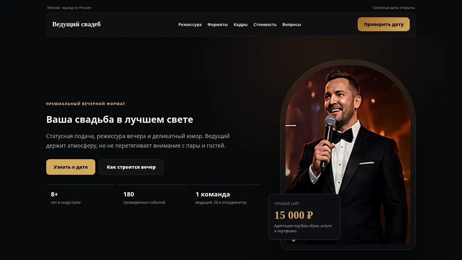 Тёмный готовый сайт для ведущего свадеб