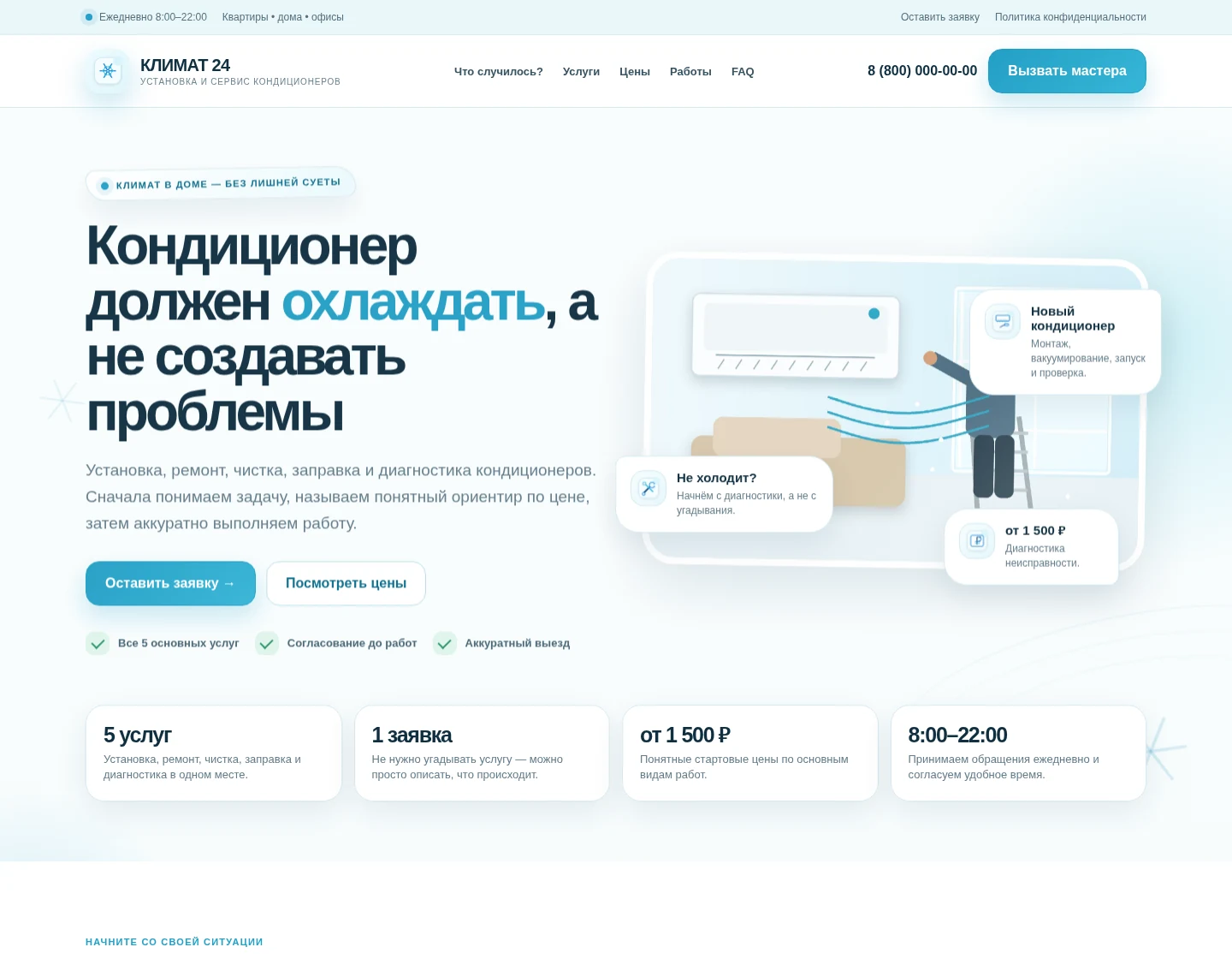 Готовый сайт по установке кондиционеров