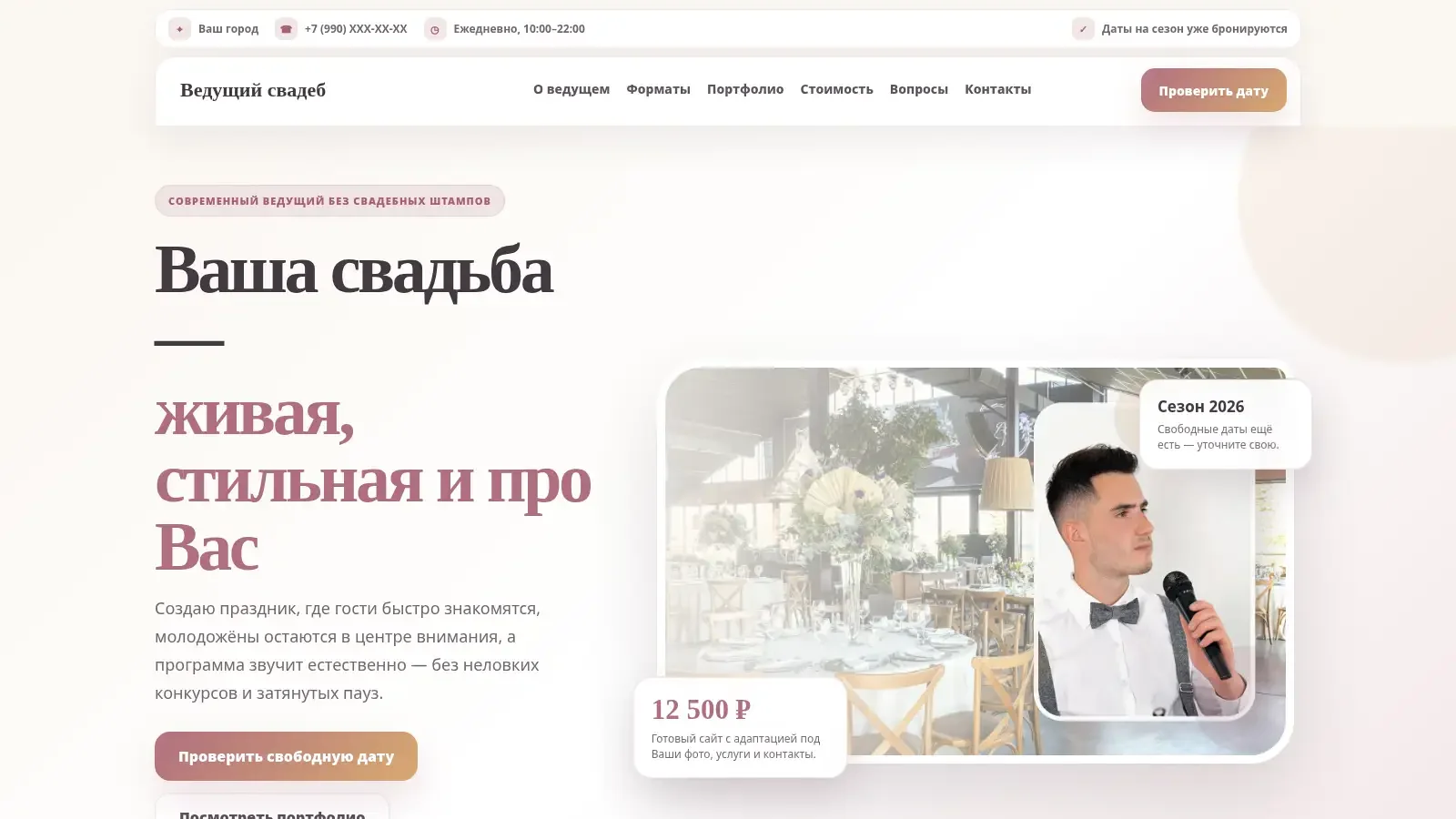Светлый готовый сайт для ведущего свадеб