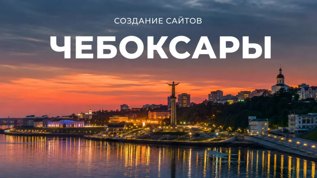 Создание сайтов в Чебоксарах — Чебоксары