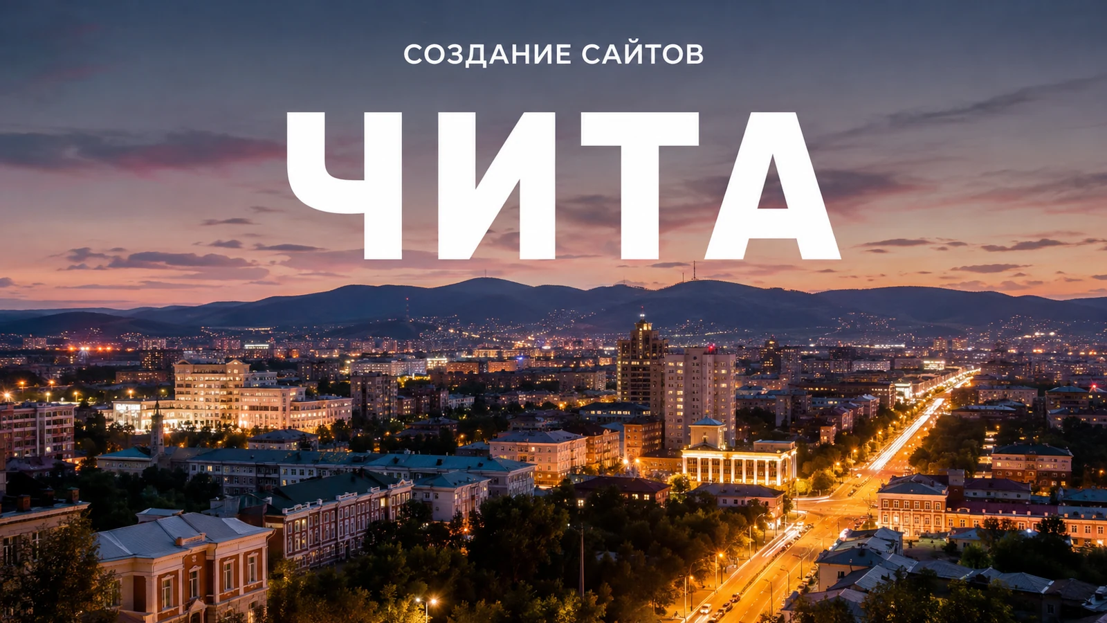 Создание сайтов в Чите — Чита