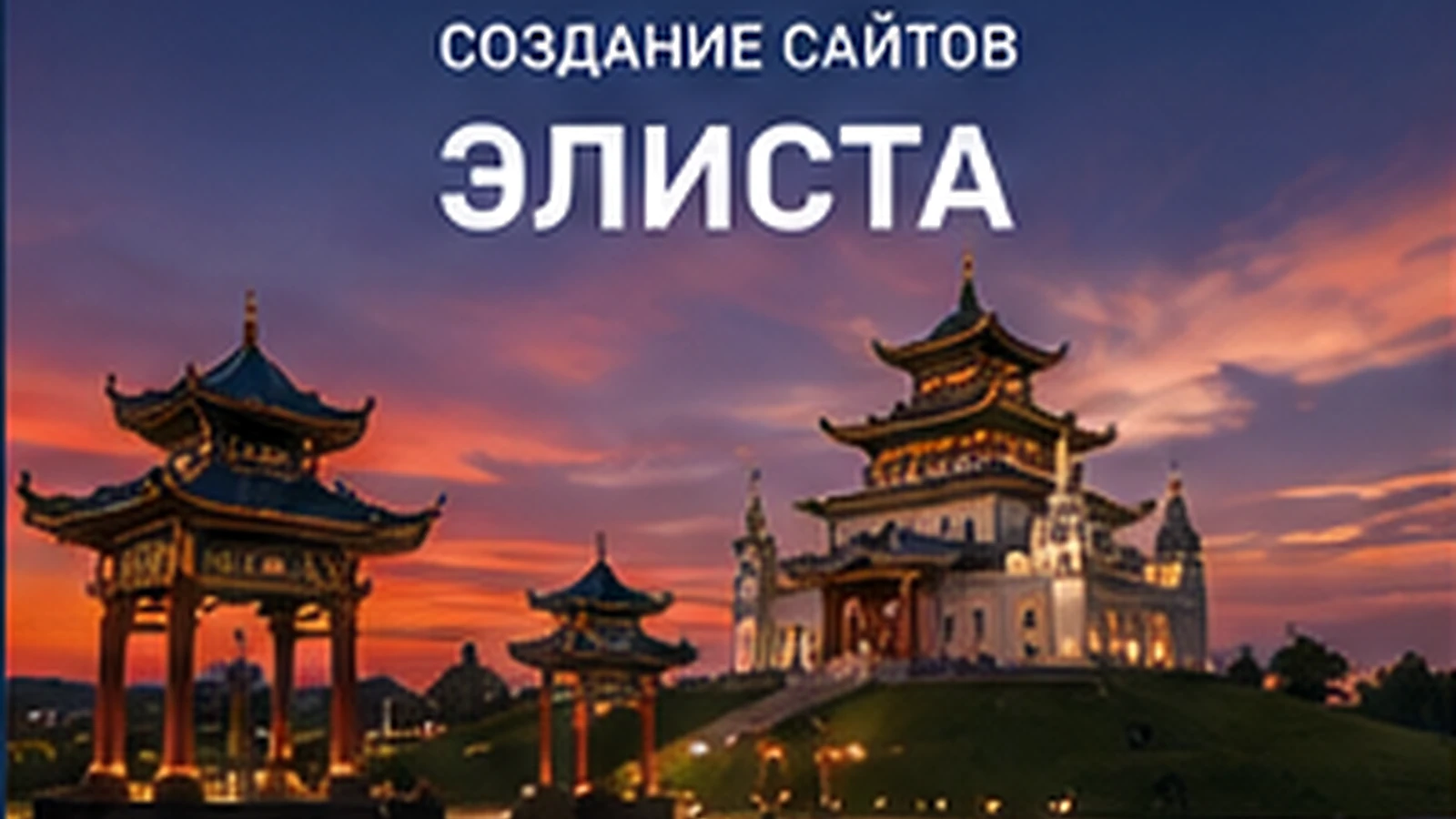 Создание сайтов в Элисте — Элиста