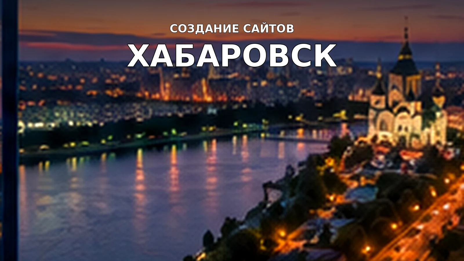 Создание сайтов в Хабаровске — Хабаровск