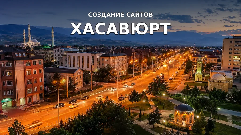 Создание сайтов в Хасавюрте — Хасавюрт