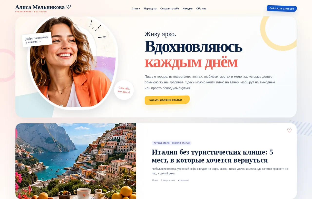 Цветной готовый сайт для блогера