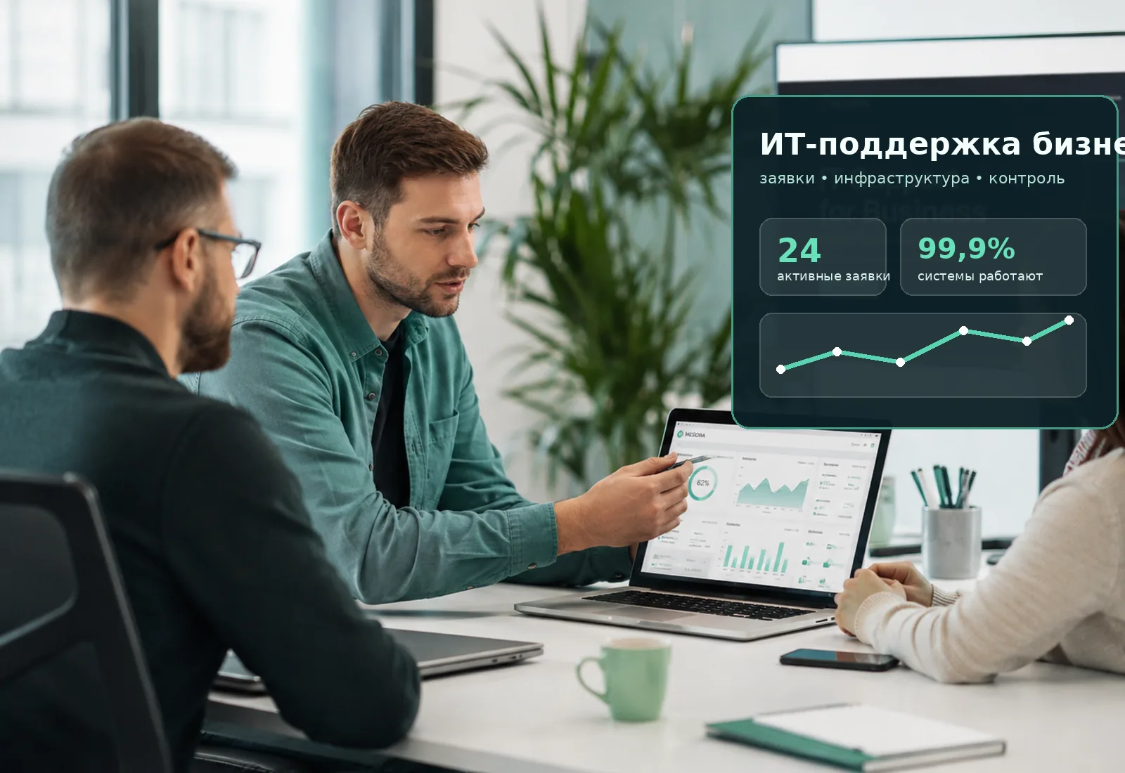 Команда обсуждает ИТ-поддержку бизнеса