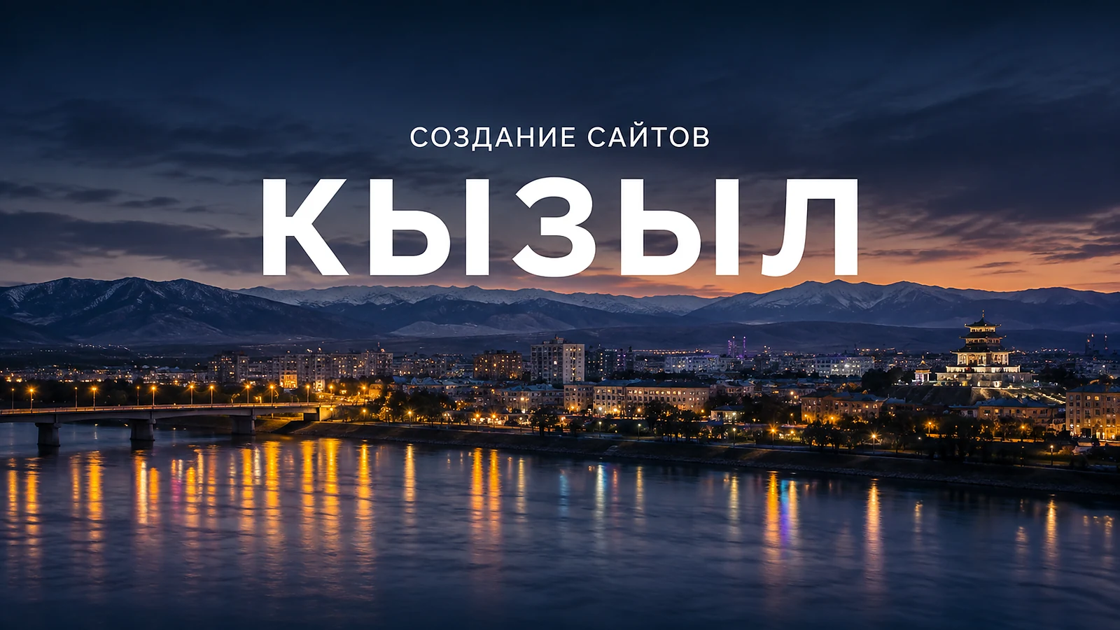 Создание сайтов в Кызыле — Кызыл