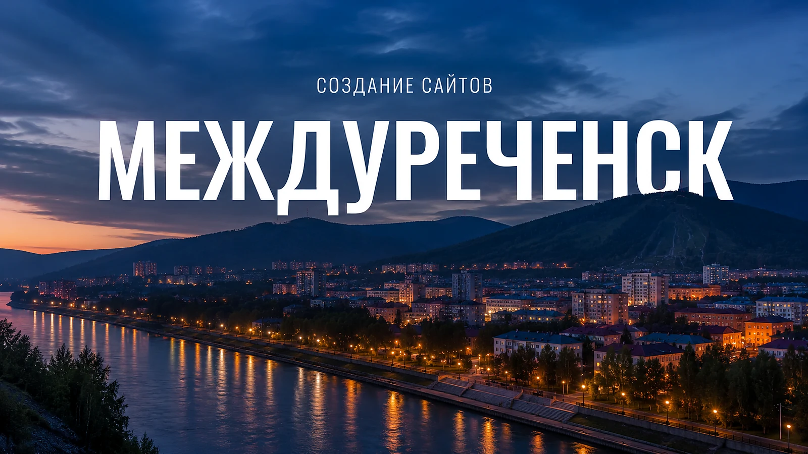 Создание сайтов в Междуреченске — Междуреченск
