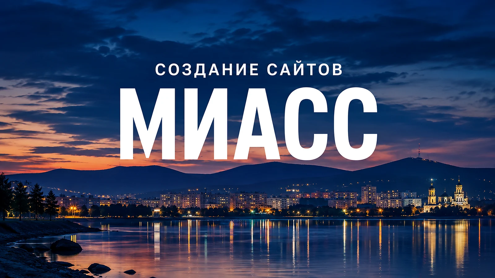 Создание сайтов в Миассе — Миасс