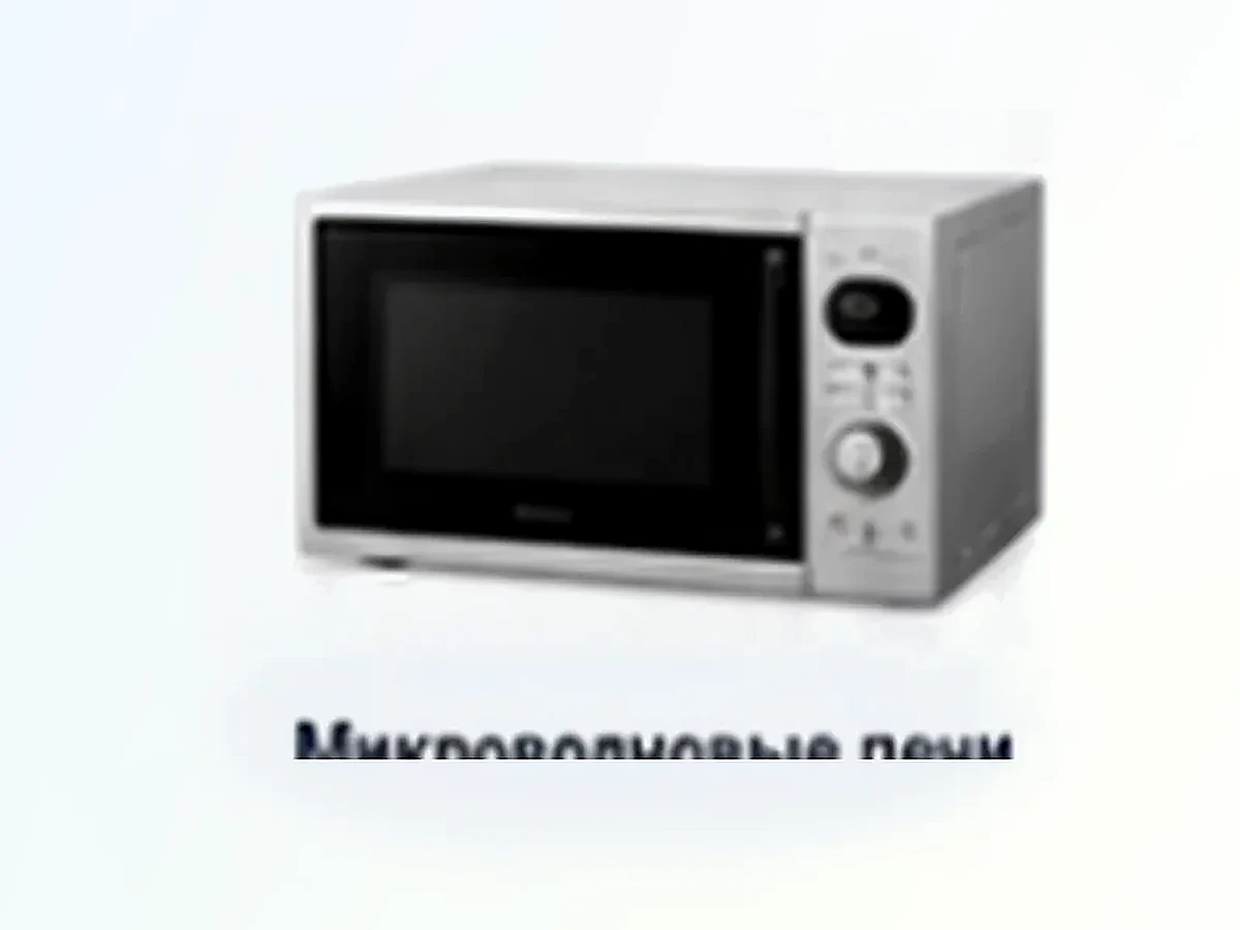 Микроволновые печи