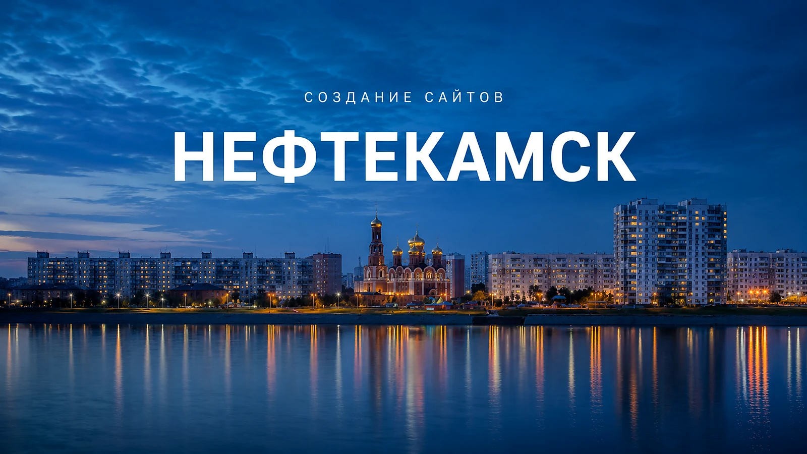 Создание сайтов в Нефтекамске — Нефтекамск
