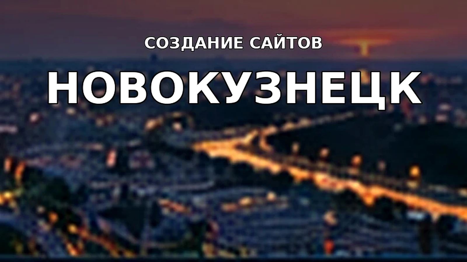 Создание сайтов в Новокузнецке — Новокузнецк
