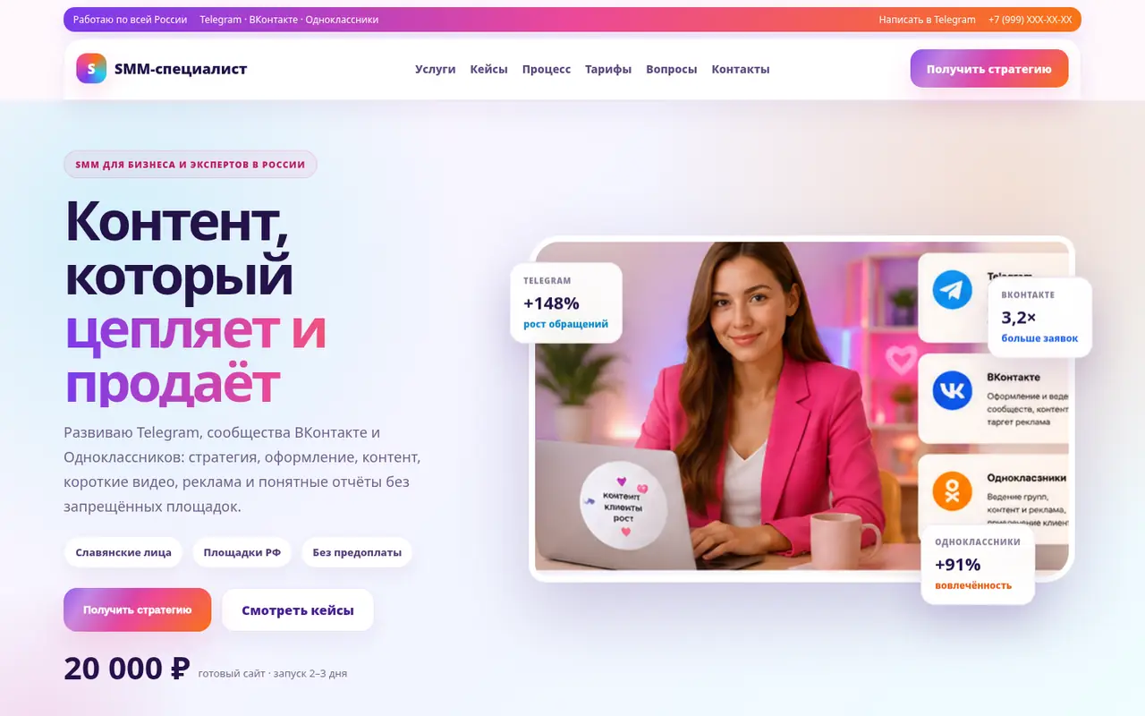 Цветной готовый сайт для SMM-специалиста