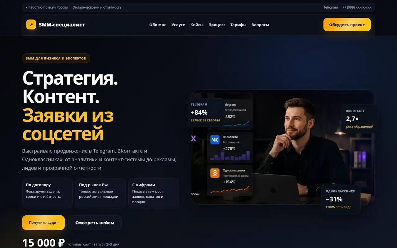 Тёмный готовый сайт для SMM-специалиста