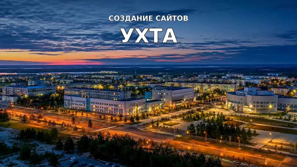 Создание сайтов в Ухте — Ухта