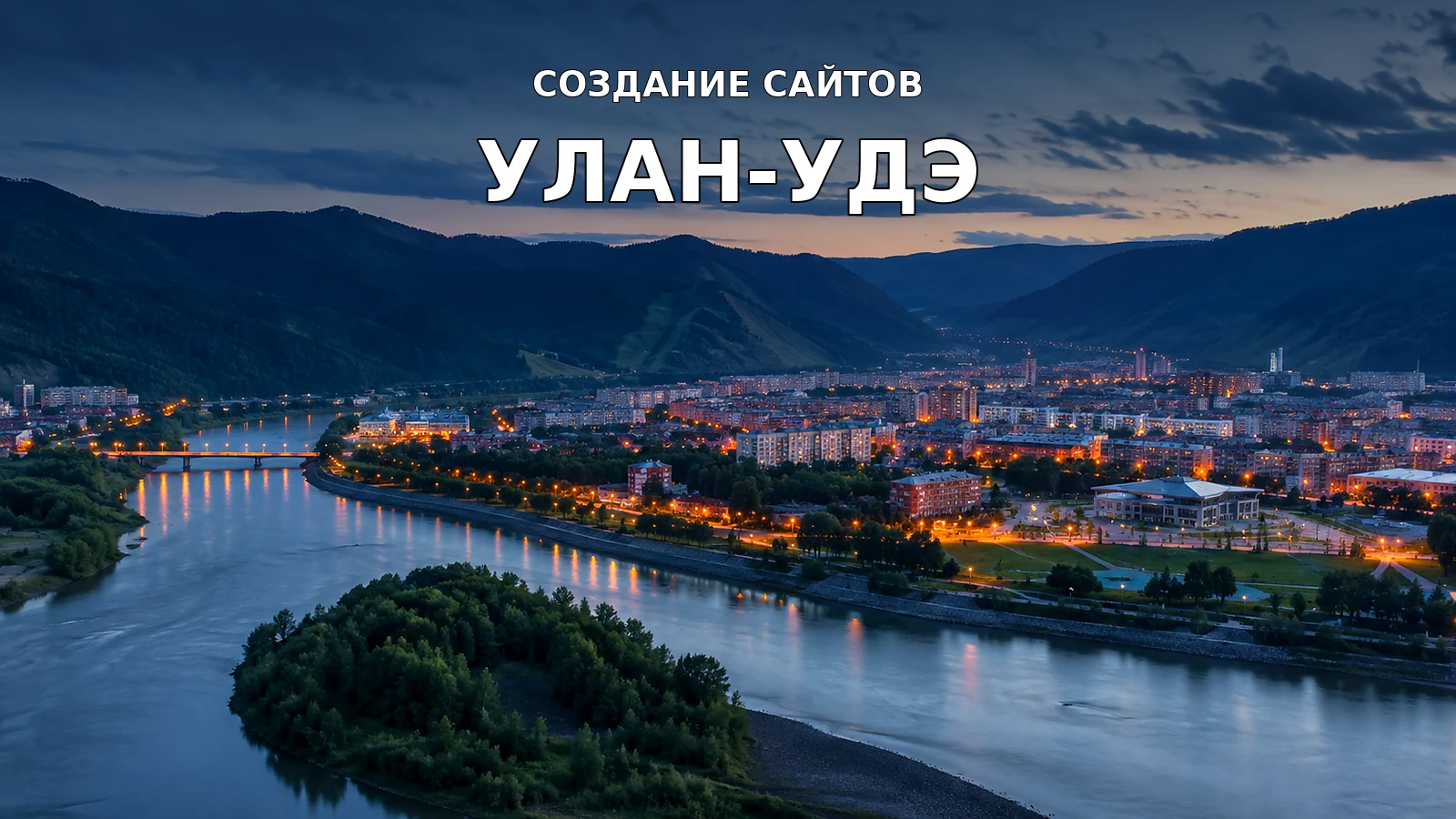 Создание сайтов в Улан-Удэ — Улан-Удэ