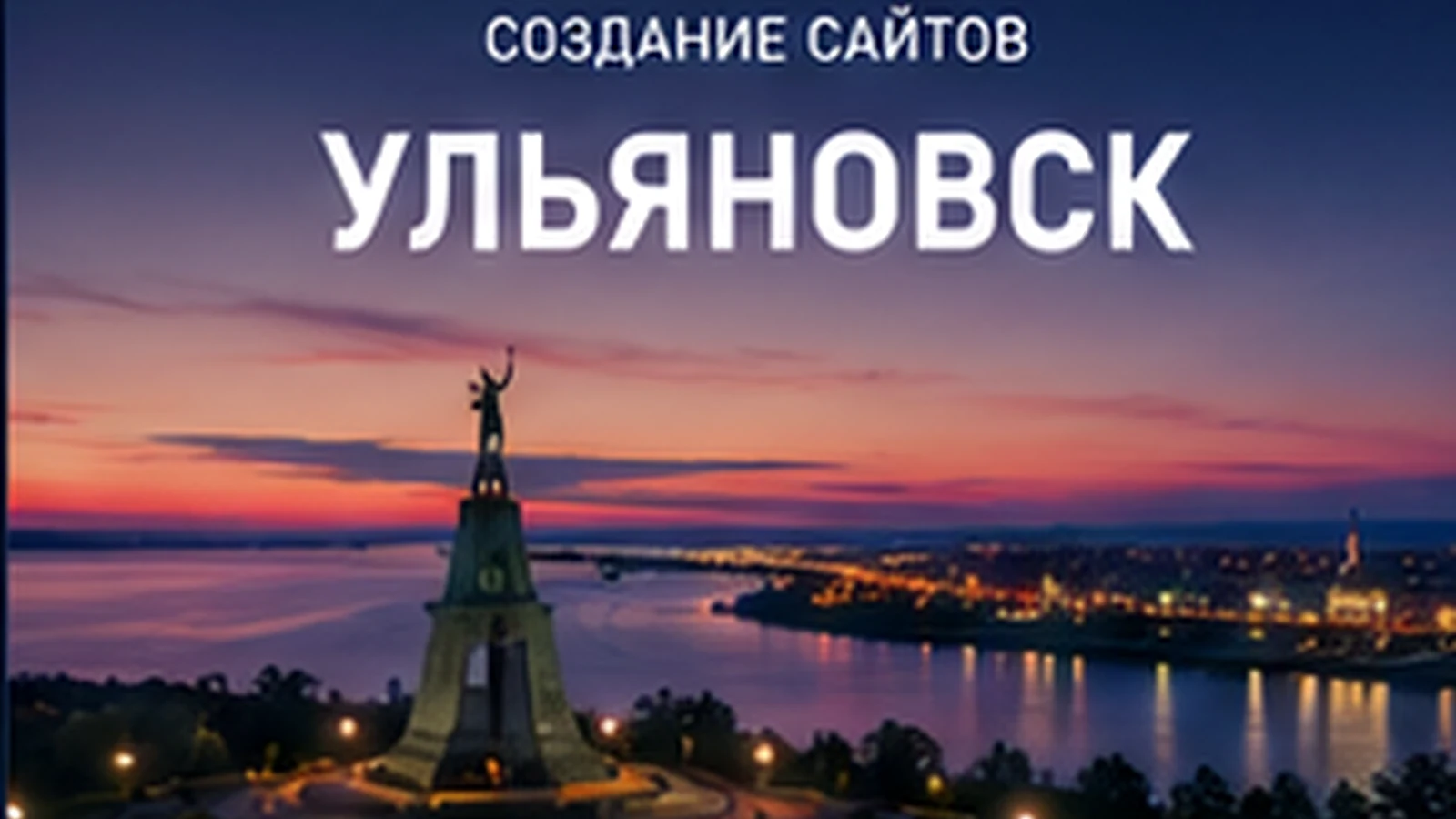 Создание сайтов в Ульяновске — Ульяновск