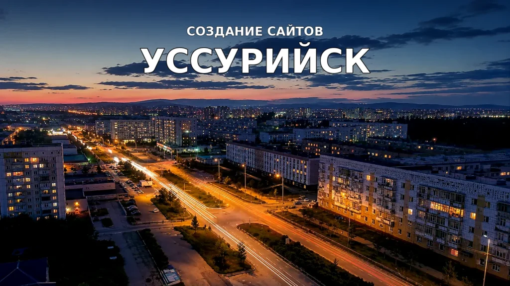Создание сайтов в Уссурийске — Уссурийск