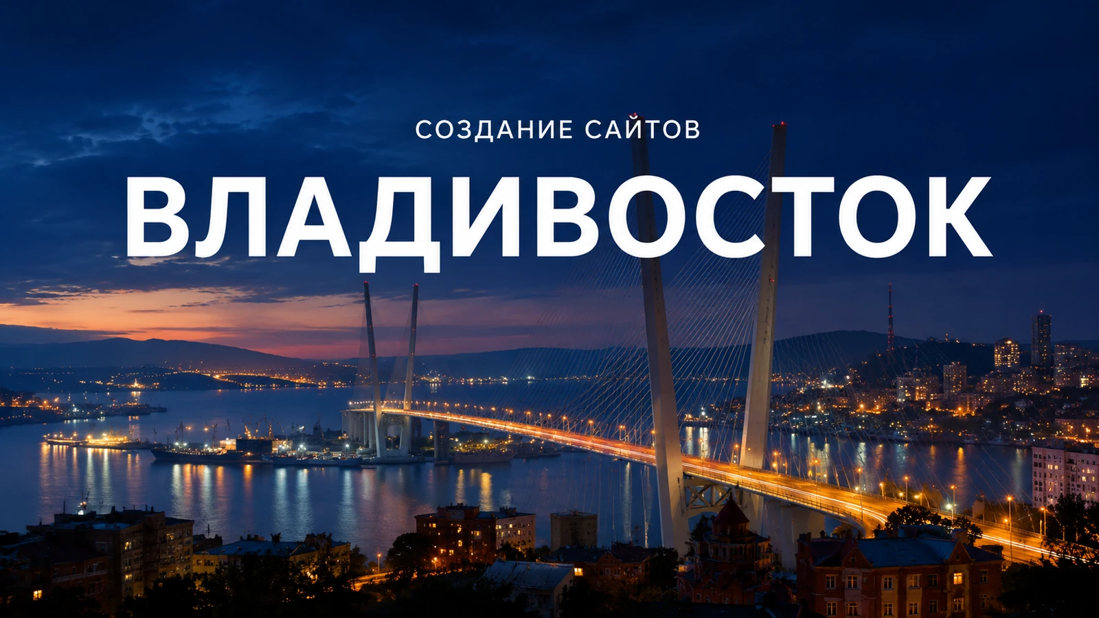 Создание сайтов во Владивостоке — Владивосток