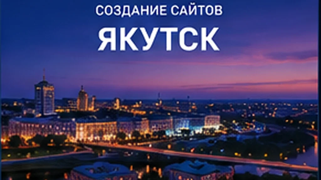 Создание сайтов в Якутске — Якутск
