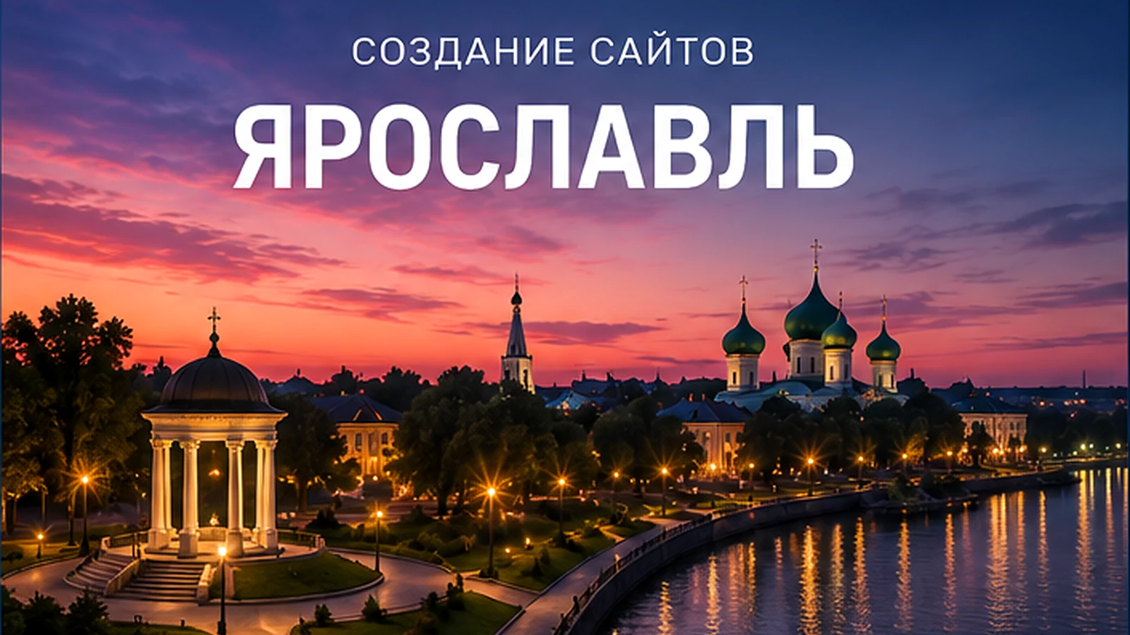 Создание сайтов в Ярославле — Ярославль