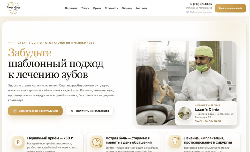 Сайт для стоматологии в Челябинске