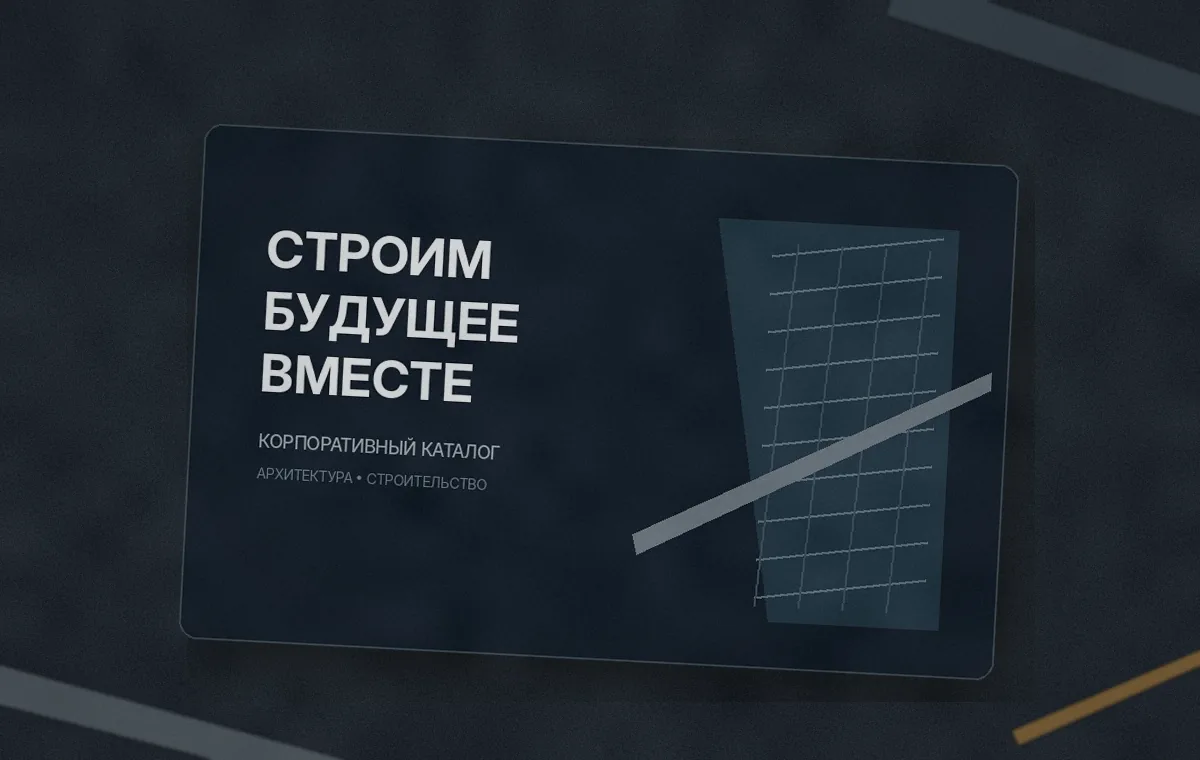 Корпоративный каталог строительной компании