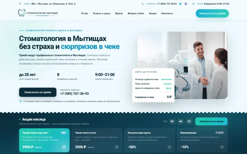 Сайт стоматологии в Мытищах