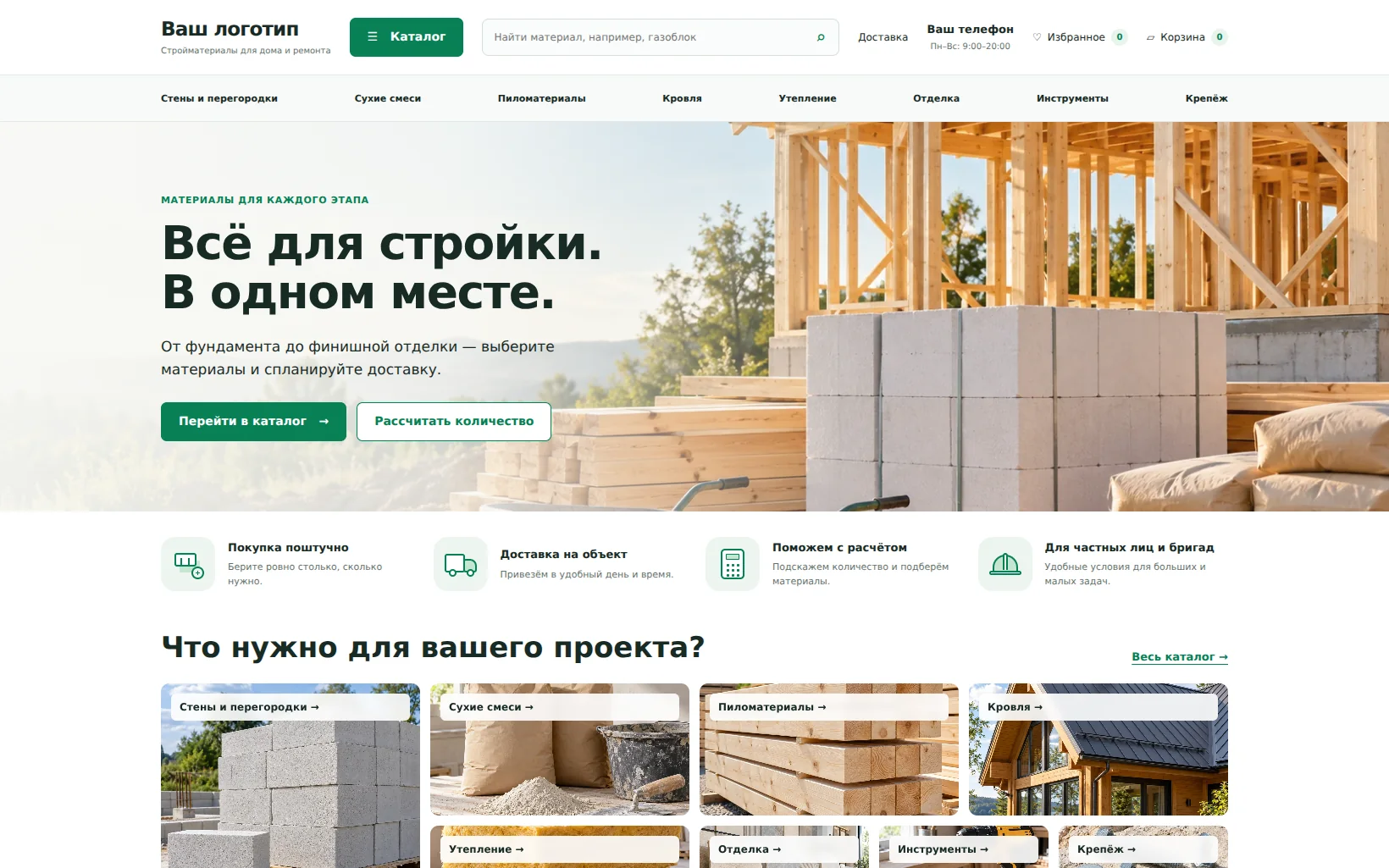 Реальный первый экран светлого магазина стройматериалов