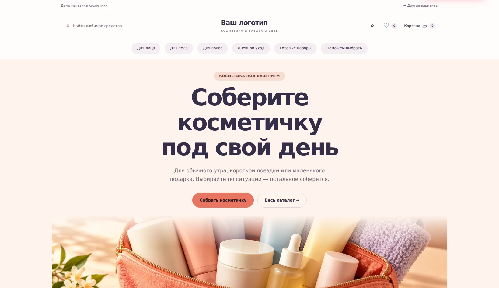 Настоящий первый экран демо 3: Косметичка под Ваш день