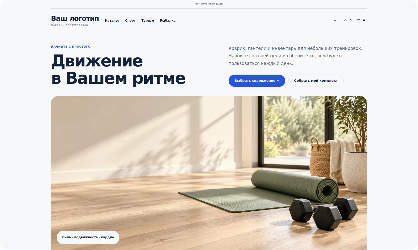 Первый экран светлого магазина спорттоваров с Вашим логотипом
