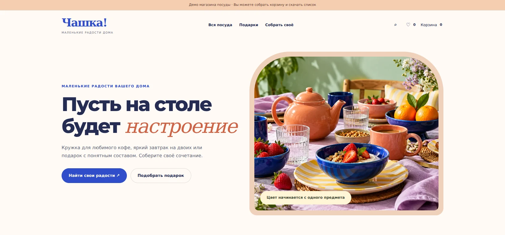 Реальный первый экран демо 3: Чашка! — подарки и настроение