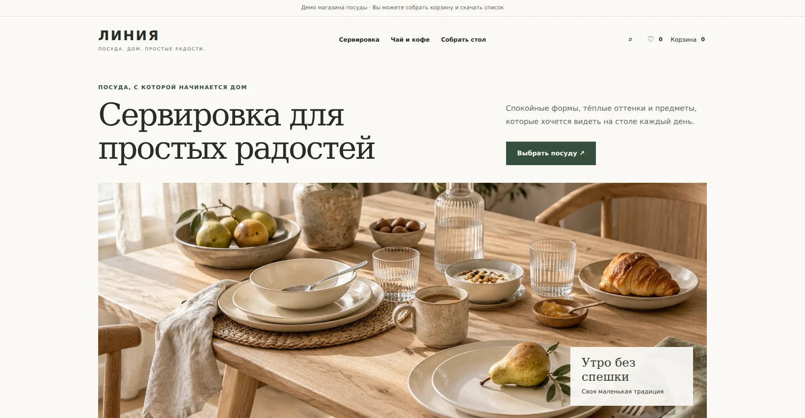 Первый экран светлого магазина посуды